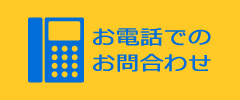 お電話でのお問合せ