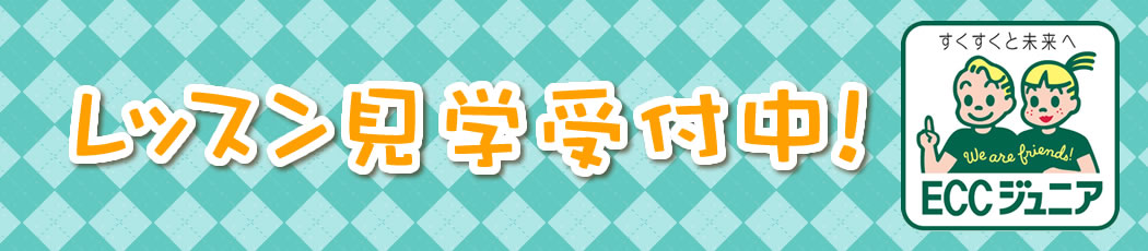 レッスン見学受け付け中