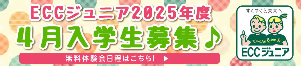 ECCジュニア2024年度途中入学生募集♪