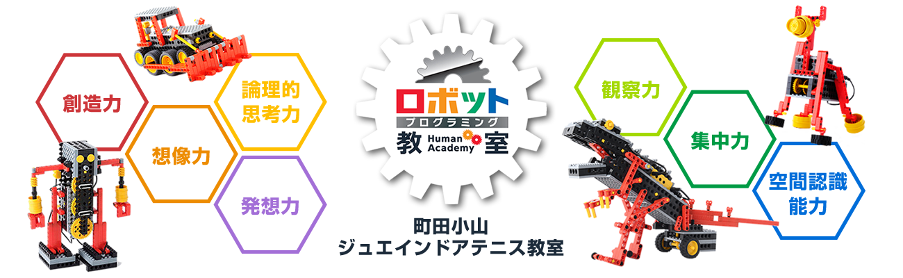 東京都町田市のロボット＆プログラミング教室